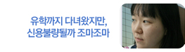 [취준일기] 유학까지 다녀왔지만, 신용불량될까 조마조마