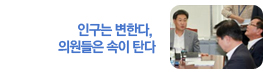 인구는 변한다, 의원들은 속이 탄다
