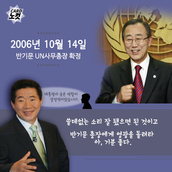 반기문의 2006년 그리고 2016년