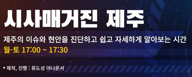 시사매거진 제주