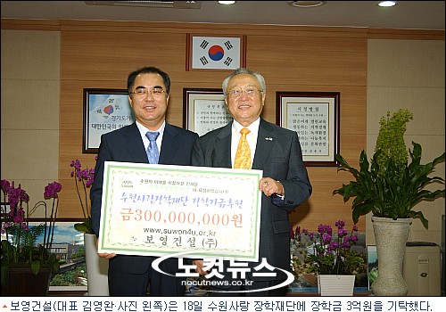 보영건설, 수원사랑 장학재단에 3억원 기탁 - 노컷뉴스 보영건설, 수원사랑 장학재단에 3억원 기탁 - 노컷뉴스