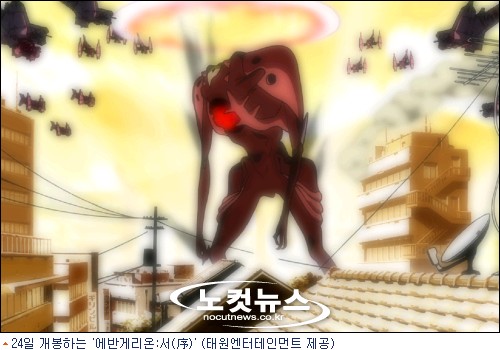 진화한 신세기를 펼치는 애니메이션 ''에반게리온:서(序)'' - 노컷뉴스