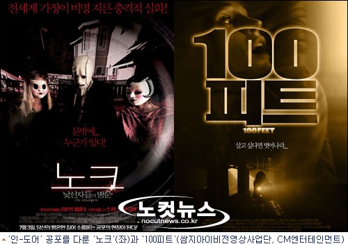'노크'-'100피트', 인-도어 공포 새로운 트렌드로 부각 - 노컷뉴스