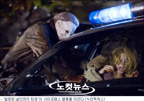 '할로윈', 사이코패스 광기 재점화 - 노컷뉴스