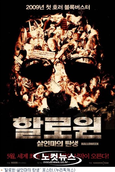'할로윈', '너무 무서운' 예고편 심의 반려 - 노컷뉴스