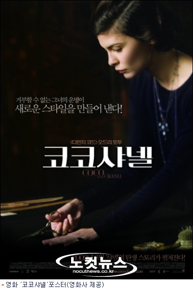 명품브랜드''샤넬''의 탄생, 영화 ''코코 샤넬'' 개봉 - 노컷뉴스