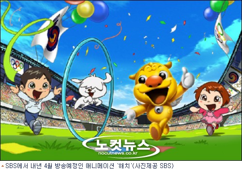 서울시 상징 '해치', SBS에서 애니메이션으로 제작 - 노컷뉴스