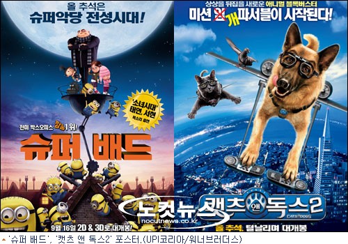 [추석영화]온 가족 겨냥, '슈퍼 배드' vs '캣츠 앤 독스2' - 노컷뉴스