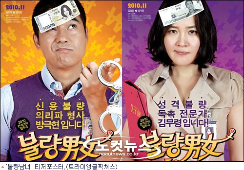 임창정 엄지원 '불량남녀', 코믹한 티저포스터 공개 - 노컷뉴스