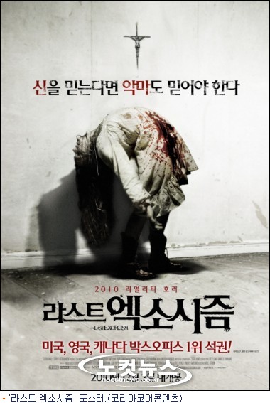 [첫반응]'라스트 엑소시즘', 오컬트와 페이크 다큐로 리얼 공포 - 노컷뉴스