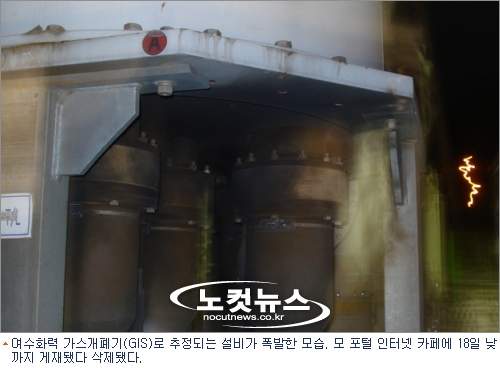 여수화력 가스개폐기(GIS)로 추정되는 설비가 폭발한 모습. 모 포털 인터넷 카페에 18일 낮까지 개제됐다 삭제됐다.
