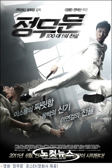 이소룡 아닌 견자단의 ''정무문'', ''100대 1의 전설''로 6월 부활 - 노컷뉴스