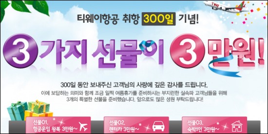 티웨이항공, 취항 300일 기념 ''3·3·3'' 이벤트 - 노컷뉴스