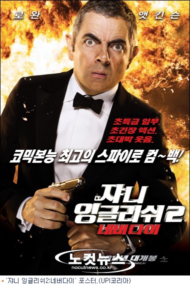 미스터 빈, 8년 만에 돌아왔다…'쟈니 잉글리쉬2', 11월 3일 개봉 - 노컷 ...