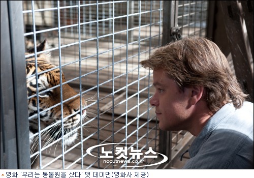 ''우리는 동물원을 샀다'' 맷 데이먼, "먹이사슬, 뼈 속 깊이 체험" - 노컷뉴스