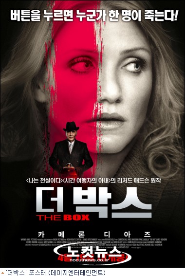 카메론 디아즈 '더 박스', 버튼을 누르면 누군가 죽는다! - 노컷뉴스