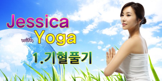 Jessica with Yoga -#1 기혈풀기 - 노컷뉴스