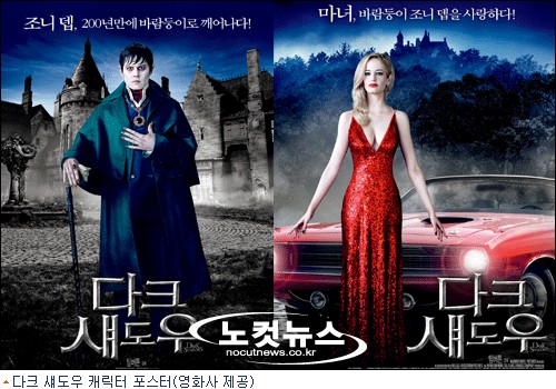 조니 뎁과 에바 그린 ''다크 섀도우''… 바람둥이와 마녀의 오싹한 연애 ...