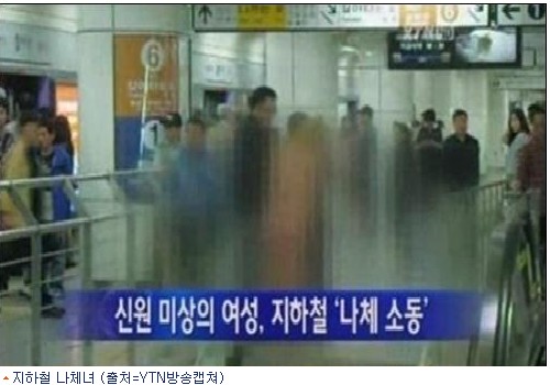 지하철 Xx녀, 이번엔 지하철 1호선 나체녀… - 노컷뉴스
