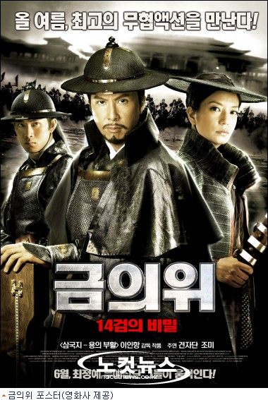 견자단 조미 ''금의위'', 올 여름 유일한 무협 액션 대작 ''눈길'' - 노컷뉴스