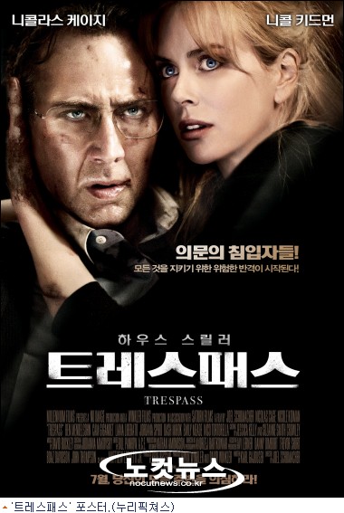 '트레스패스', 니콜라스 케이지와 니콜 키드만의 첫 부부 호흡 - 노컷뉴스