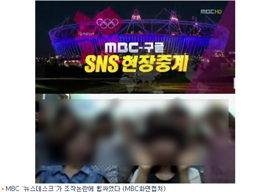 '올림픽 중계' 잡음 MBC, 이번엔 '뉴스데스크' 조작 논란 - 노컷뉴스