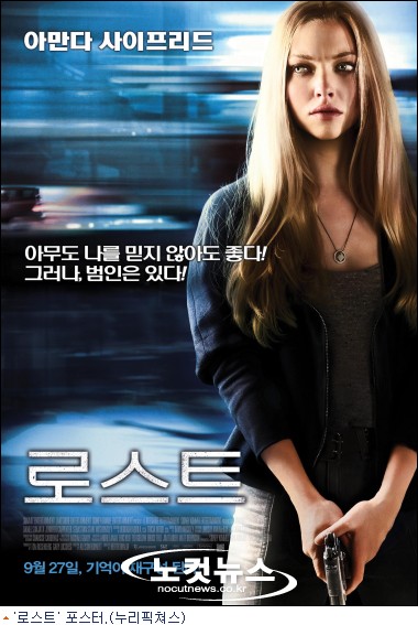 아만다 사이프리드 '로스트', 동생이 사라졌다? 진실 혹은 상상 - 노컷뉴스