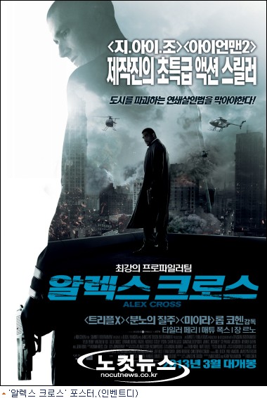 '알렉스 크로스', 희대의 연쇄살인마 vs 최강의 프로파일러의 대결, 승자 ...