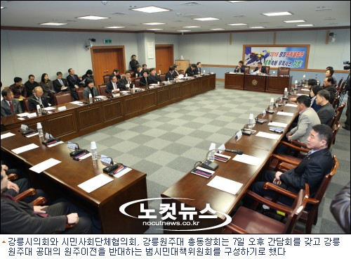 강릉시의회와 시민사회단체협의회^ 강릉원주대 총동창회는 7일 오후 간담회를 갖고 강릉원주대 공대의 원주이전을 반대하는 범시민대책위원회를 구성하기로 했다.
