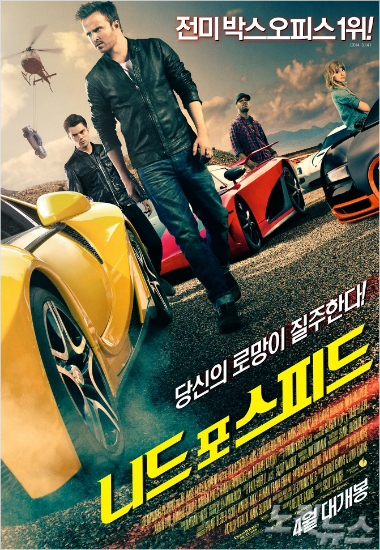 [그 영화 어때] '니드 포 스피드' 활 대신 슈퍼카 탄 율리시스 - 노컷뉴스