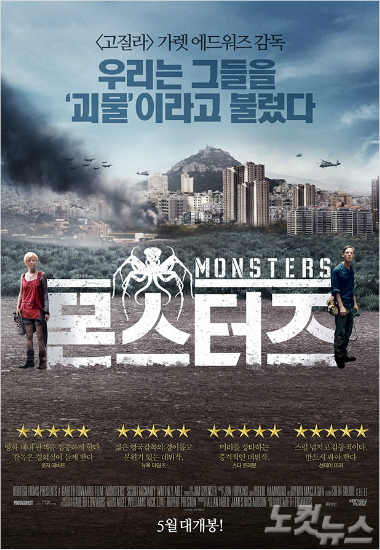 '고질라' 감독의 '몬스터즈'...우리는 그들을 괴물이라 불렀다 - 노컷뉴스