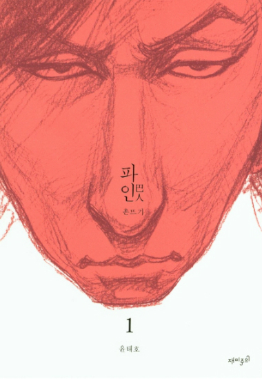 윤태호 작가의 웹툰 '파인'