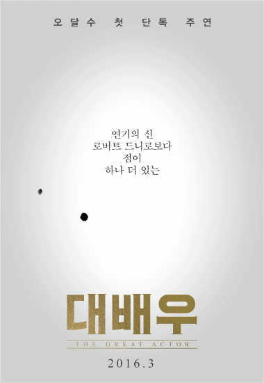 천만요정 오달수, 첫 단독 주연 영화 '대배우' 포스터 공개 - 노컷뉴스