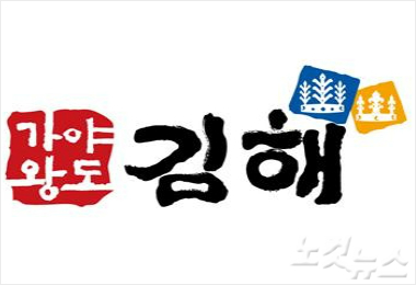 김해시, 새 BI '가야왕도 김해' 공개 - 노컷뉴스