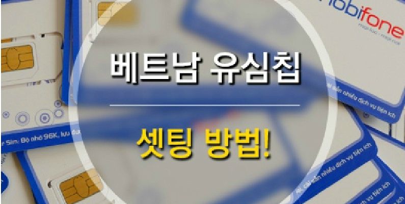 [포토] 베트남에서 유심칩을 사용하려면? - 노컷뉴스