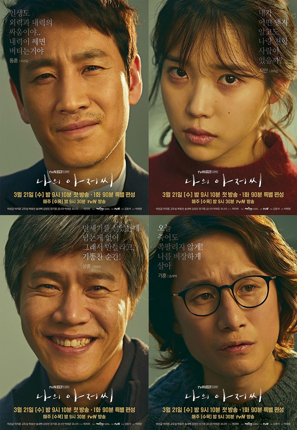 이선균·아이유의 Tvn '나의 아저씨', 잇딴 악재 딛고 성공할까 - 노컷뉴스