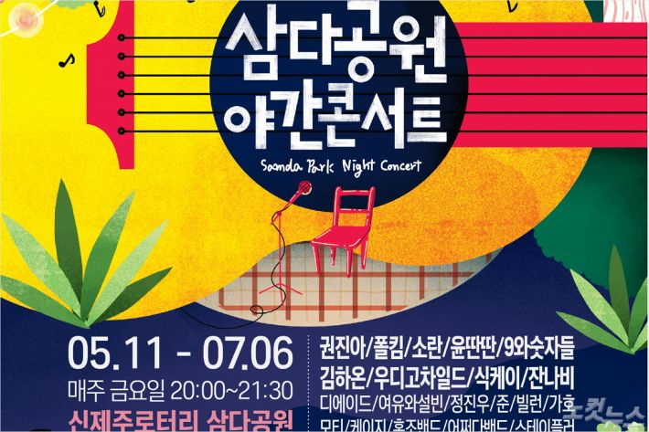 삼다공원 야간콘서트, 제주 금요일밤 수놓는다 - 노컷뉴스