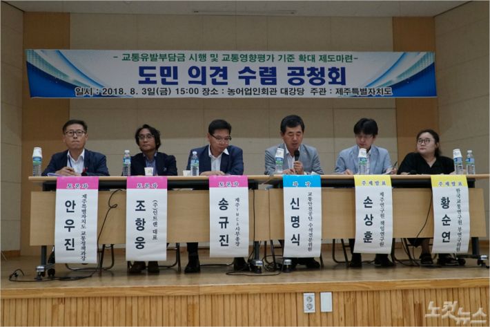 3일 교통유발부담금 제도마련 도민 의견 수렴 공청회 현장. <사진=고상현 기자>