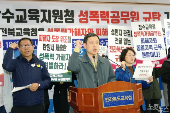18일 전라북도교육청에서 성폭력 공무원 규탄 기자회견 중인 시민 사회단체.