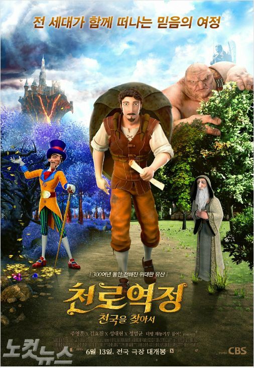 6월 13일 극장 개봉하는 영화 '천로역정 천국을 찾아서' 포스터. (사진=CBS시네마 제공)