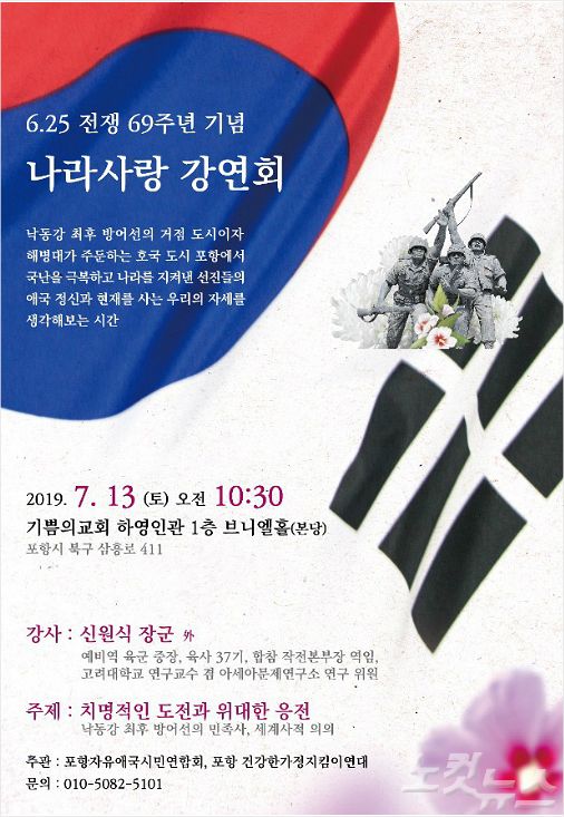 6·25전쟁 69주년을 기념한 '나라사랑 강연회'가 13일 오전 기쁨의교회 브니엘홀에서 개최된다. (사진=포항CBS)