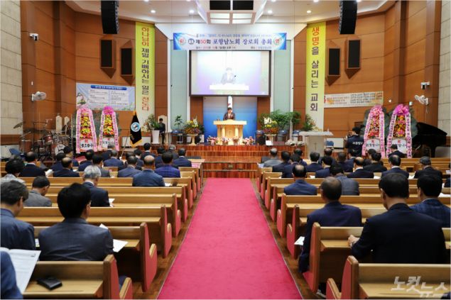 제50회 포항남노회 장로회 총회가 10월 7일 포항소망교회에서 개최됐다. (사진=포항CBS)