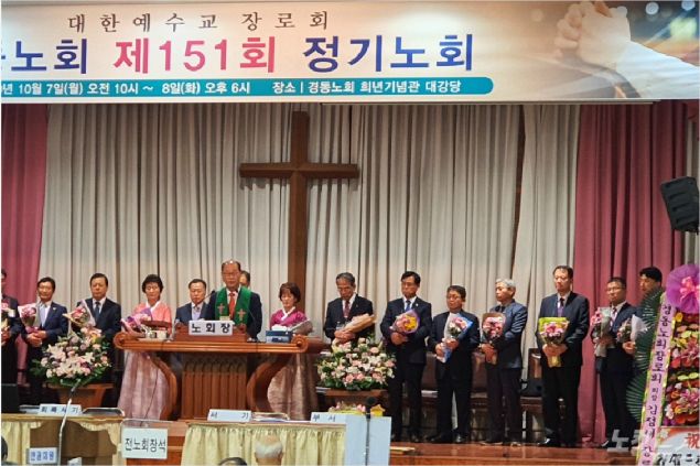 예장통합 경동노회는 151회 정기노회에서 이동석 목사(좌측 다섯 번째)를 신임노회장으로 선출했다. (사진=포항CBS)