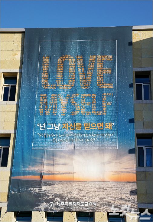 제주도교육청이 ‘2020학년도 대학수학능력시험’을 앞두고 수험생들을 응원하는 현수막을 본청 건물 외벽에 부착했다.(사진=제주도교육청 제공)