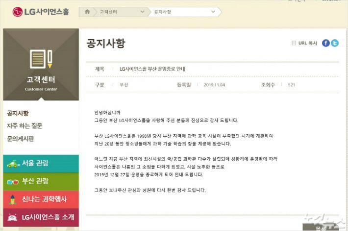 LG가 지난달 부산LG사이언스홀 폐관을 공지한 글 캡쳐