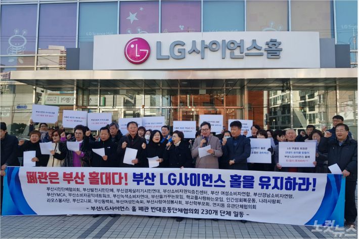 9일 LG가 부산 LG사이언스홀을 폐관 대신 청소년 소프트웨어 교육센터로 전환해 운영하겠다고 밝혔지만, 시민단체는 불매운동을 잠재우는 꼼수라며 반발하고 나섰다.(사진=폐관 반대운동단체협의회 제공)
