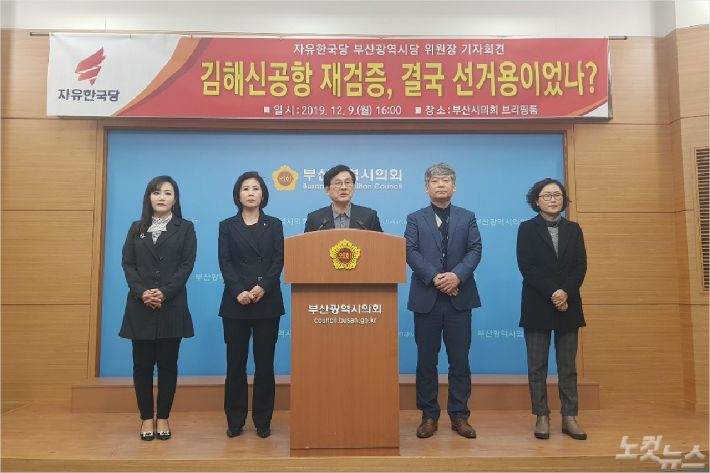 자유한국당 부산시당이 김해신공항 재검증과 관련한 기자회견을 열었다.(사진=박중석 기자)