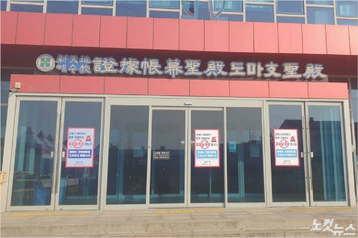 20일 전북 전주시 팔복동의 전주 신천지 교회가 폐쇄에 들어갔다. (사진=송승민 기자)