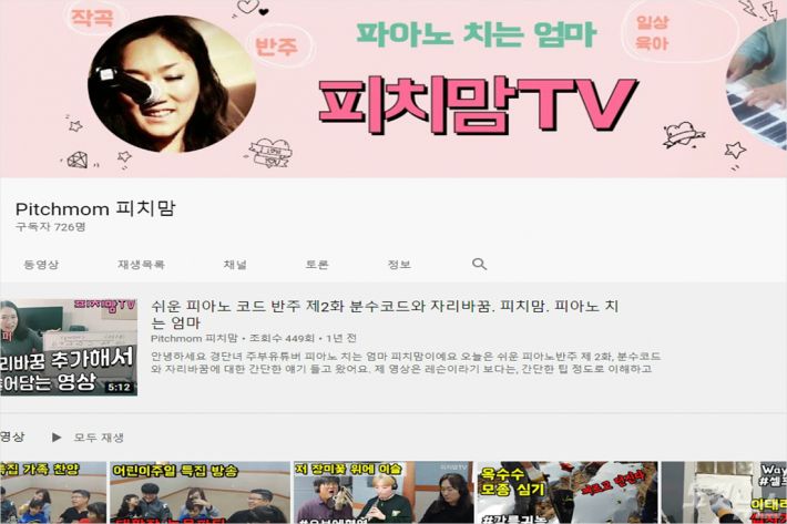 조은혜씨는 유튜브채널을 운영하며 CCM반주법, 지역 연주자들과의 협연등을 공유하고 있다.(피치맘 유튜브채널캡쳐)
