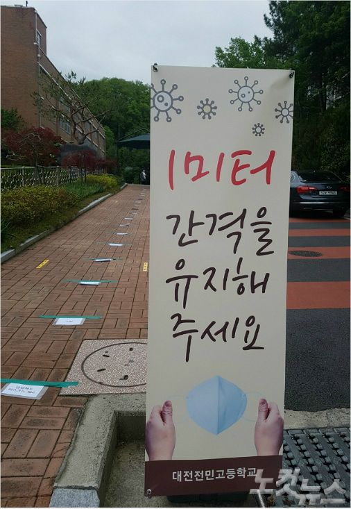 20일 오전 대전 전민고등학교 출입로에 학생들에게 간격을 유지해 등교해달라는 팻말이 놓여 있다. (사진=김정남 기자)